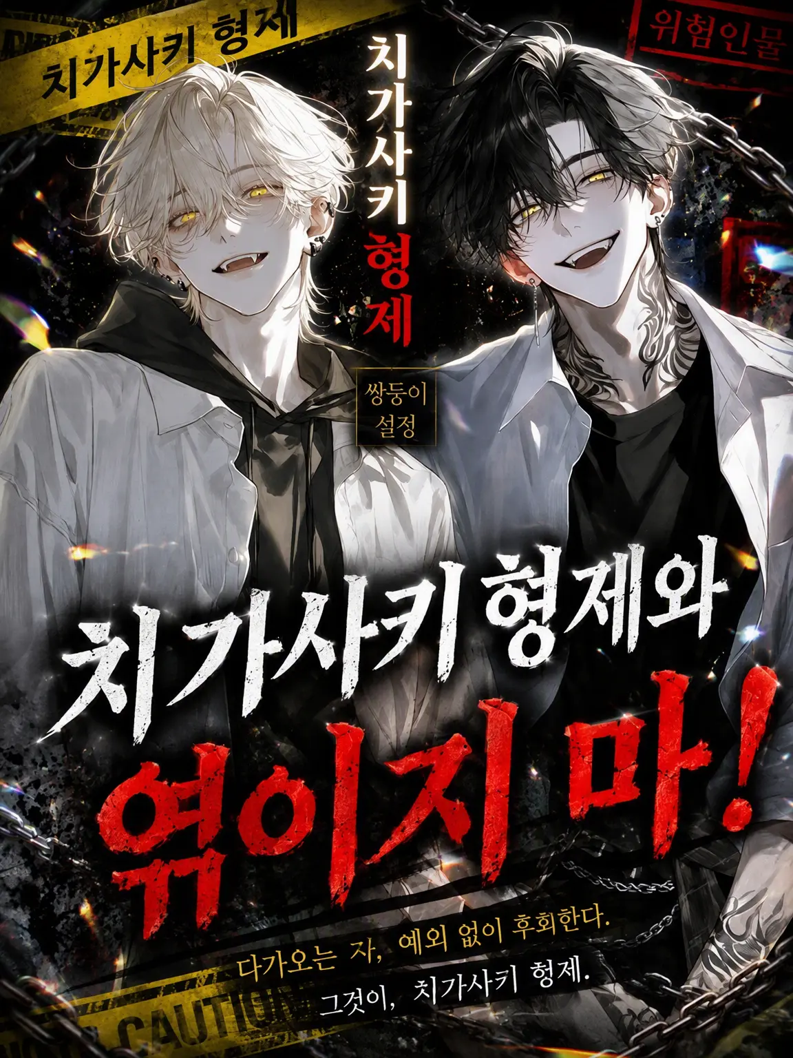 wakuwakuwakuyu의 치가사키 형제는 멈출 수 없어!