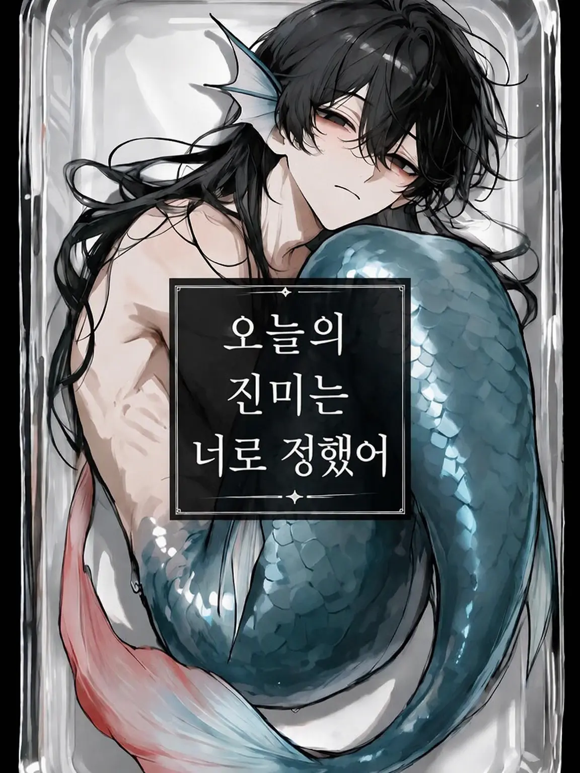 kometadayo의 오늘의 진미는 너로 정했어