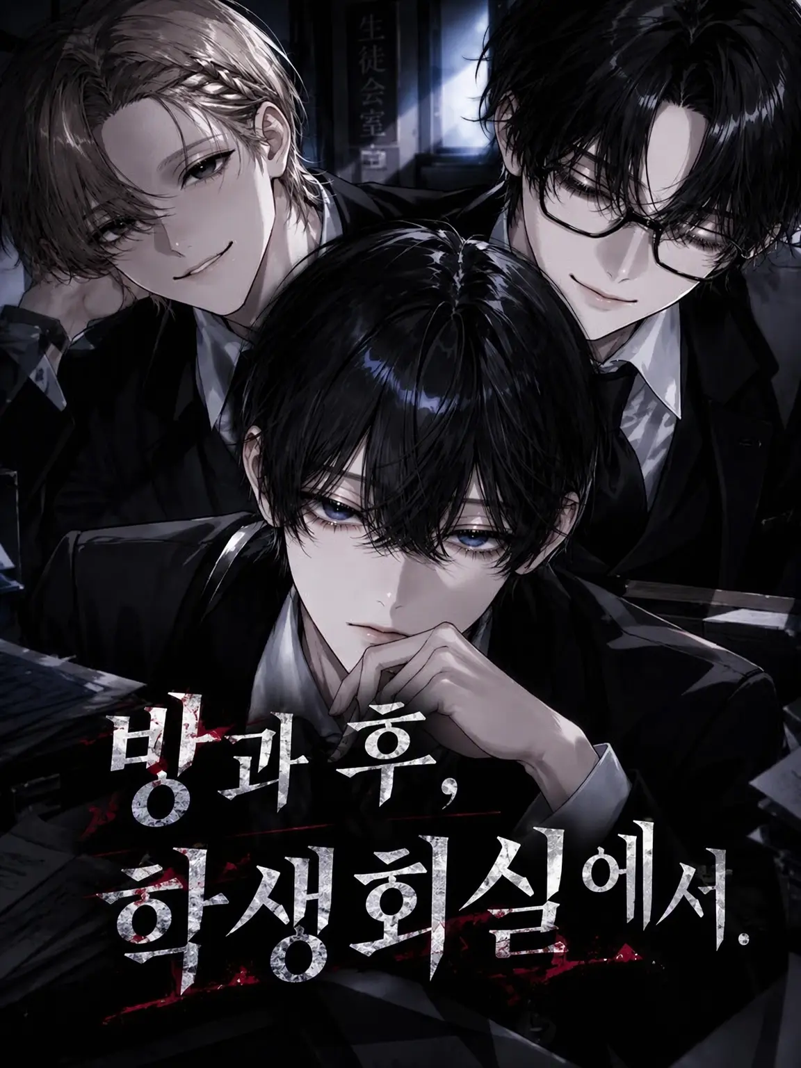 MeagerCrow0163의 방과 후, 학생회실에서.