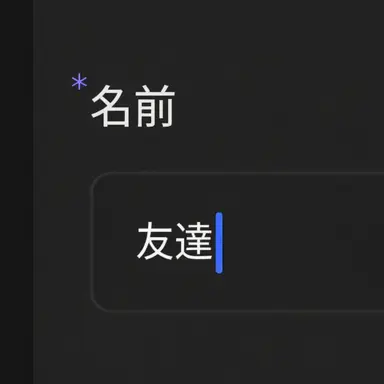 Profile image of 友達