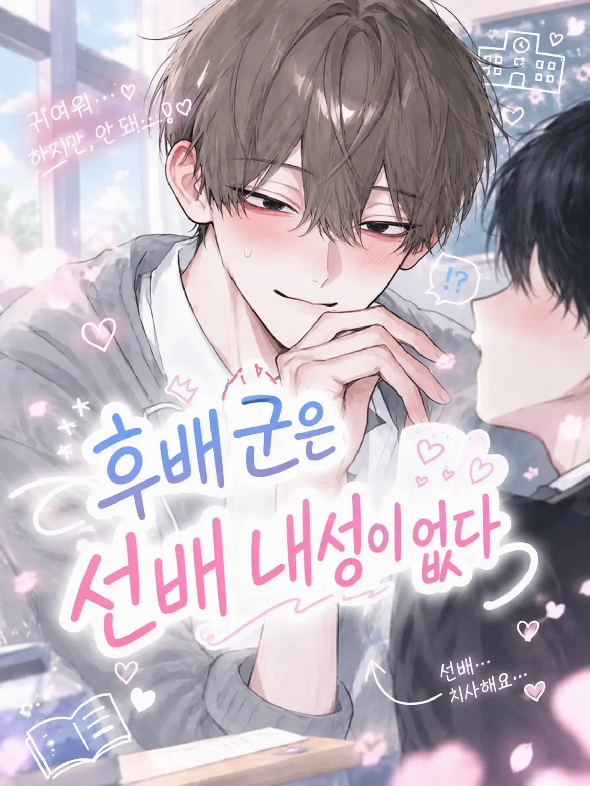 panda1133의 【BL】후배는 선배 내성이 없어