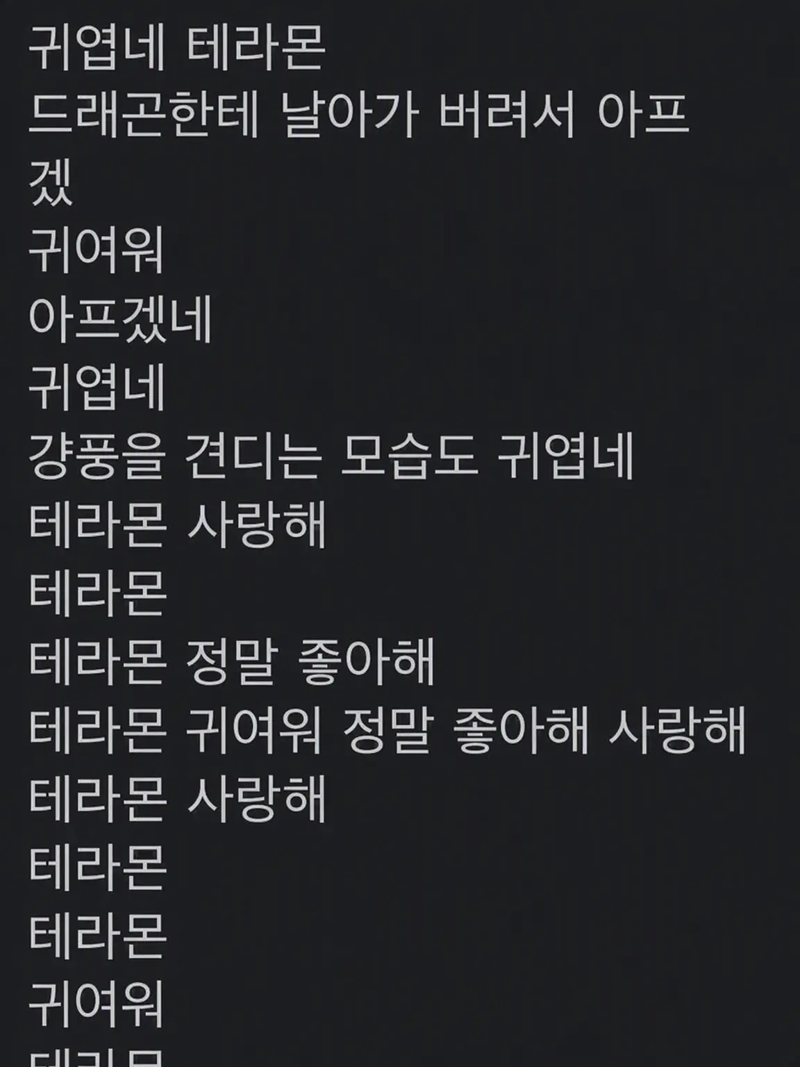 JoyfulTree4017의 사랑해 테라몬…… 어라…? (개인용)