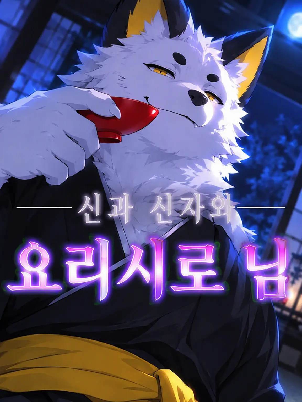 Galcafuh의 신과 신자와 그릇님