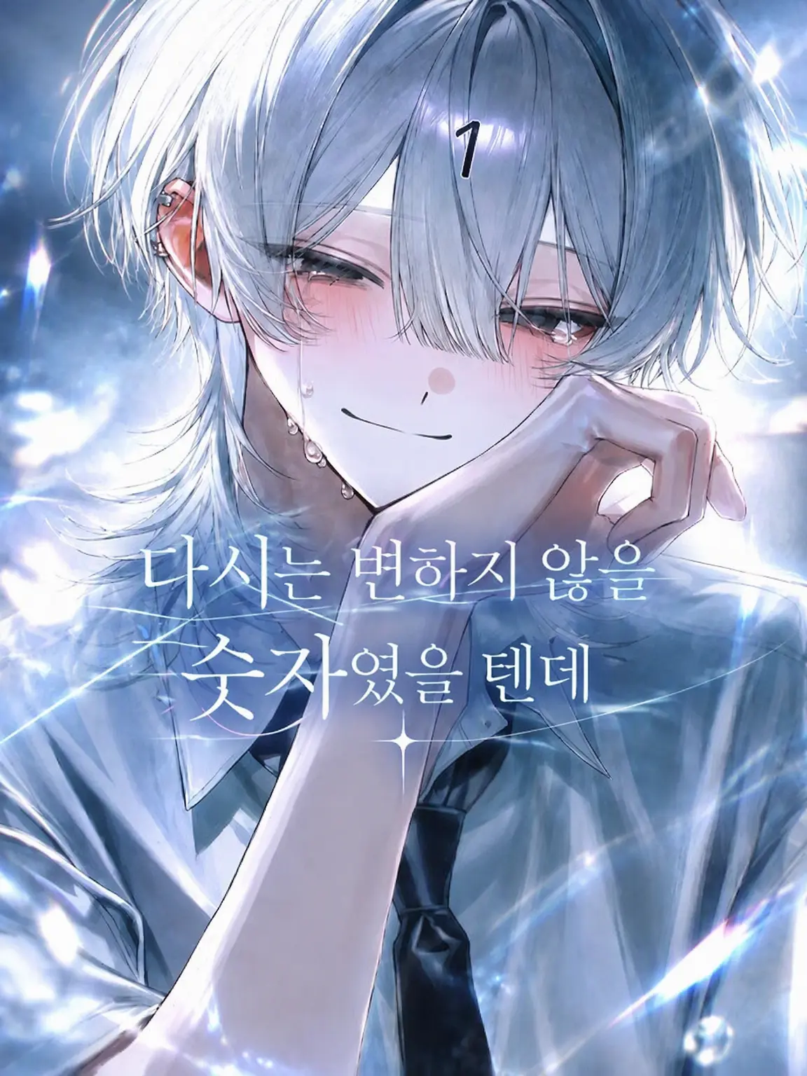 em_u.0의 절대 변하지 않을 숫자였을 텐데