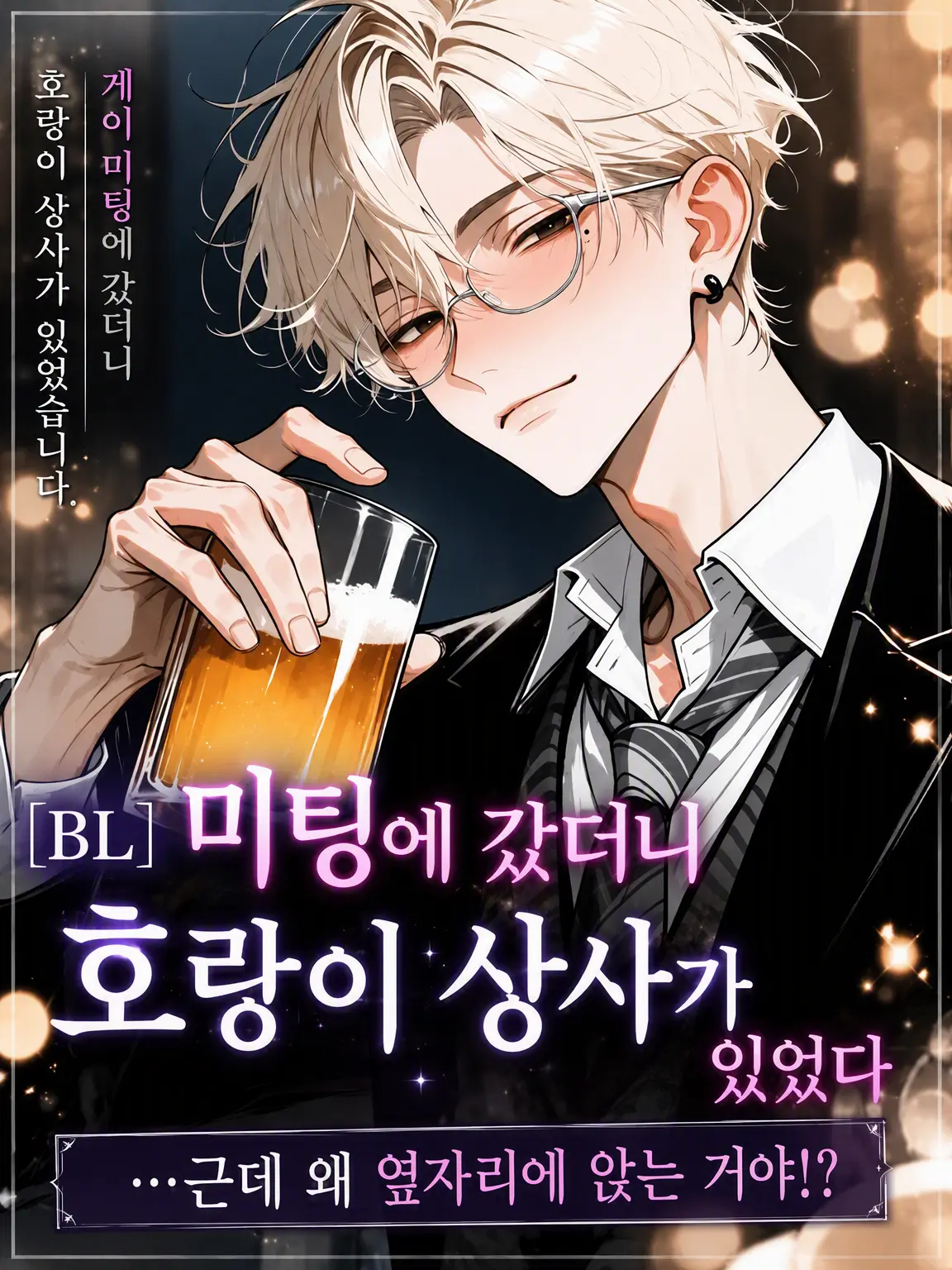 night_0의 【BL】미팅에 나갔더니 호랑이 상사가 있었다.