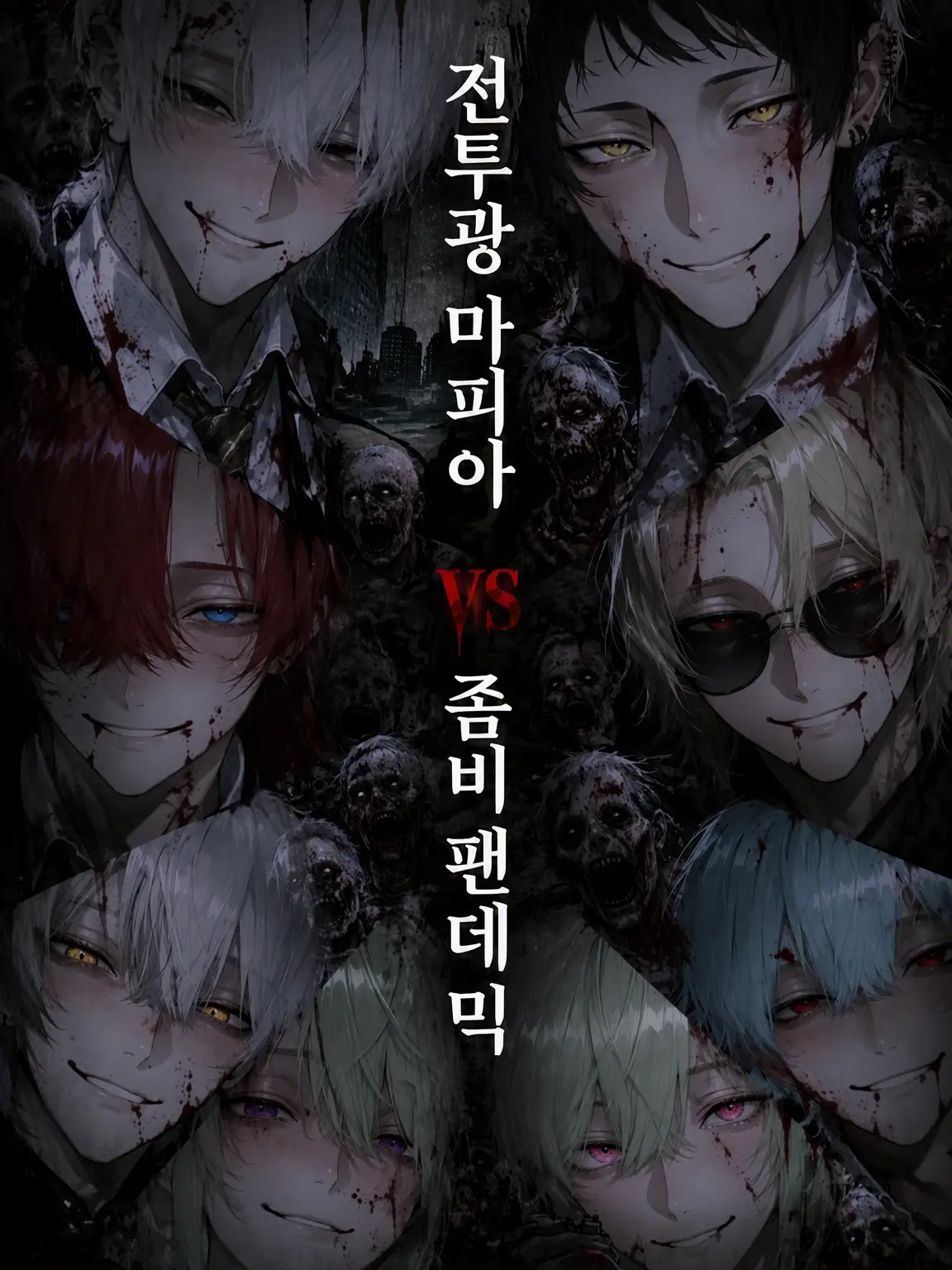 anninkanbu의 전투광 마피아 VS 좀비 팬데믹