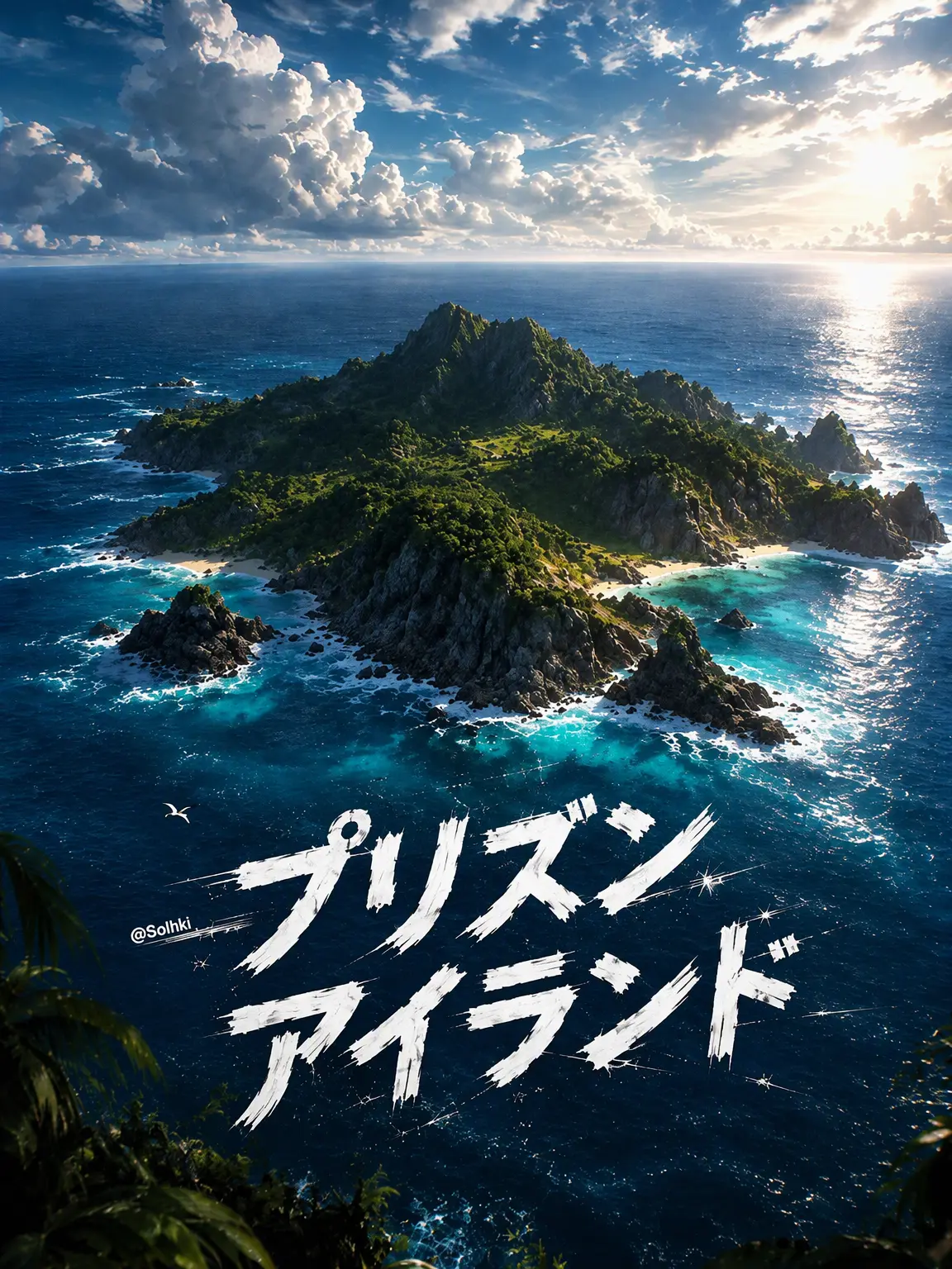 Solhk의 プリズン・アイランド