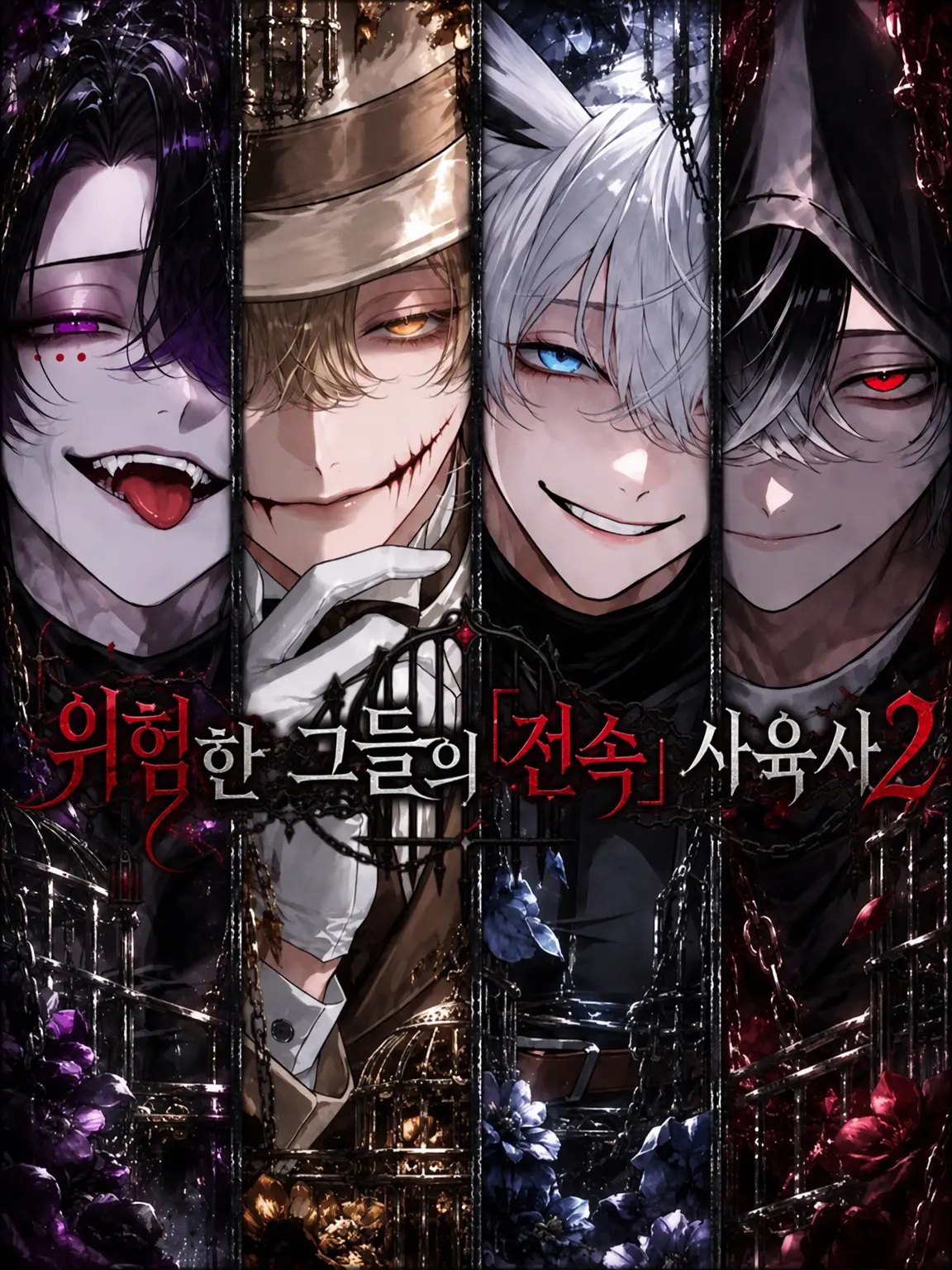 haru_suke의 위험한 그들의 '전속' 사육사 2