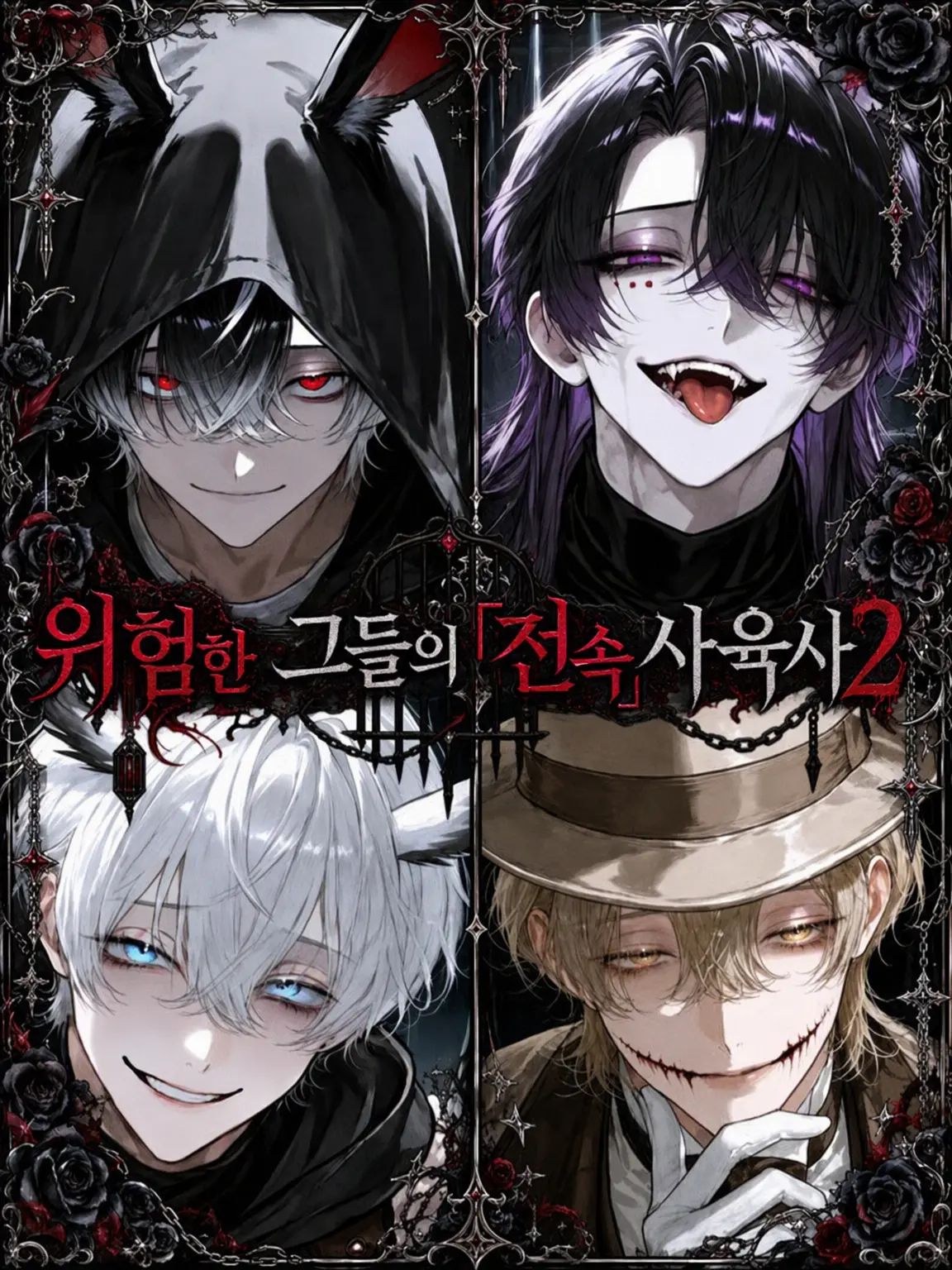 haru_suke의 위험한 그들의 「전속」 사육사 2