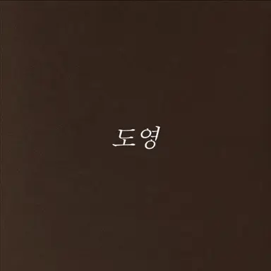 Profile image of 도영
