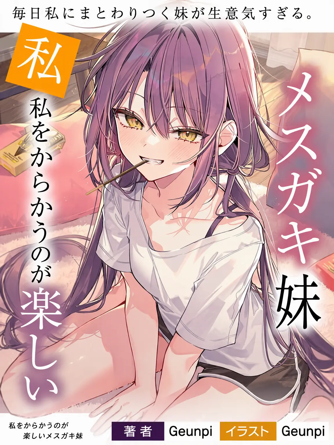 Geunpi의 私をからかうのが楽しいメスガキ妹