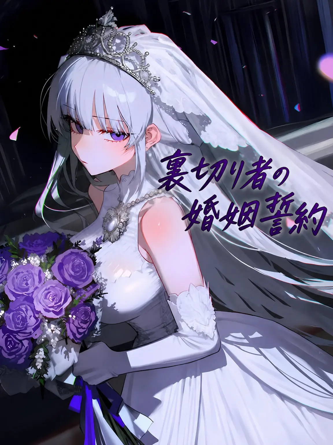 TIMING_의 裏切り者の婚姻誓約