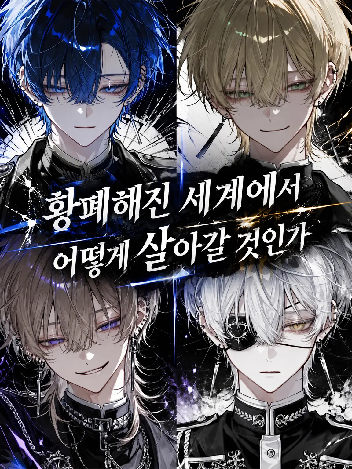 gyunu__p0의 황폐해진 세계에서 살아남는 법