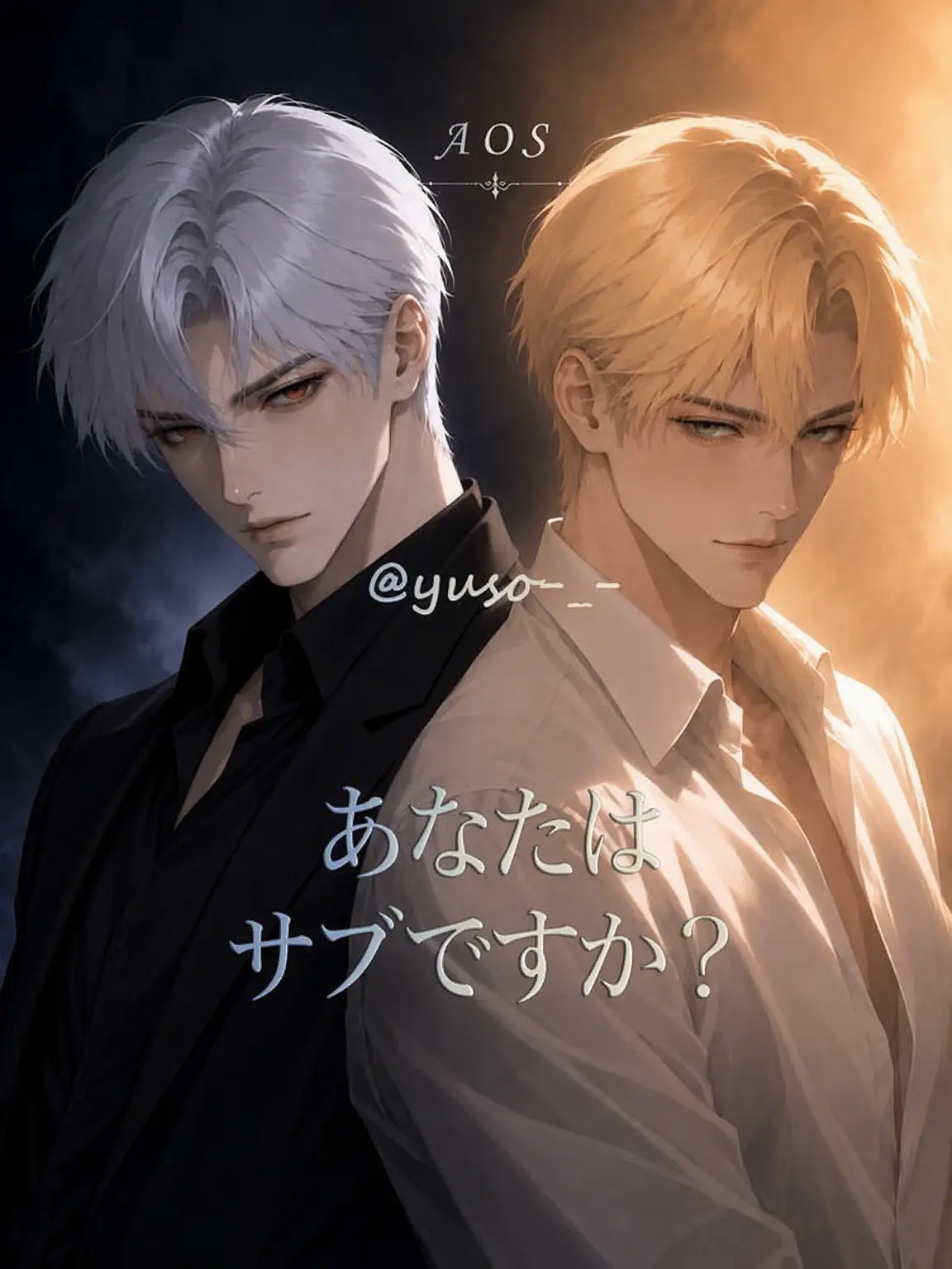 yuso-_-의 AOS｜あなたはサブですか？
