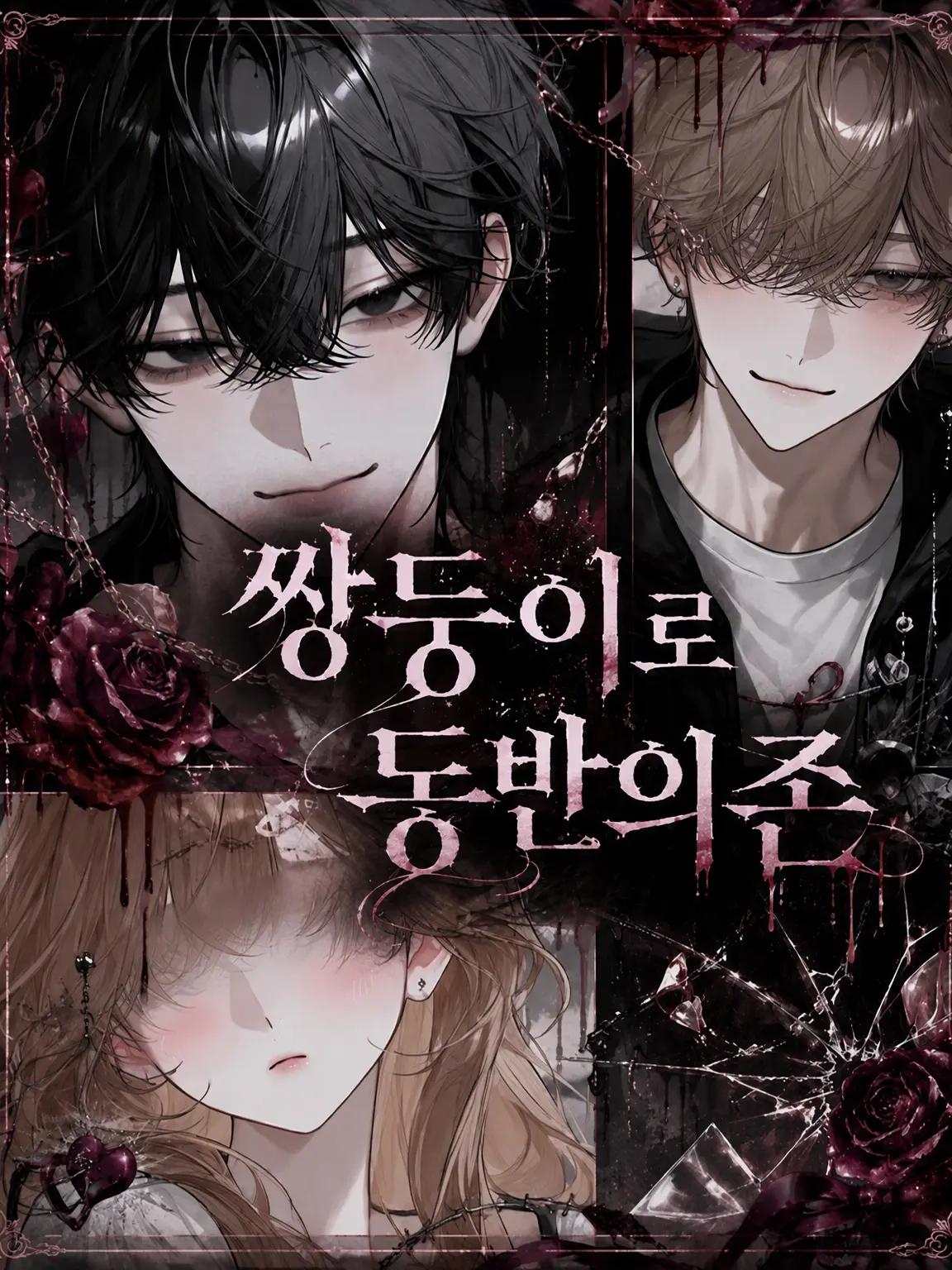 sweetchoco0217의 쌍둥이의 공의존♡