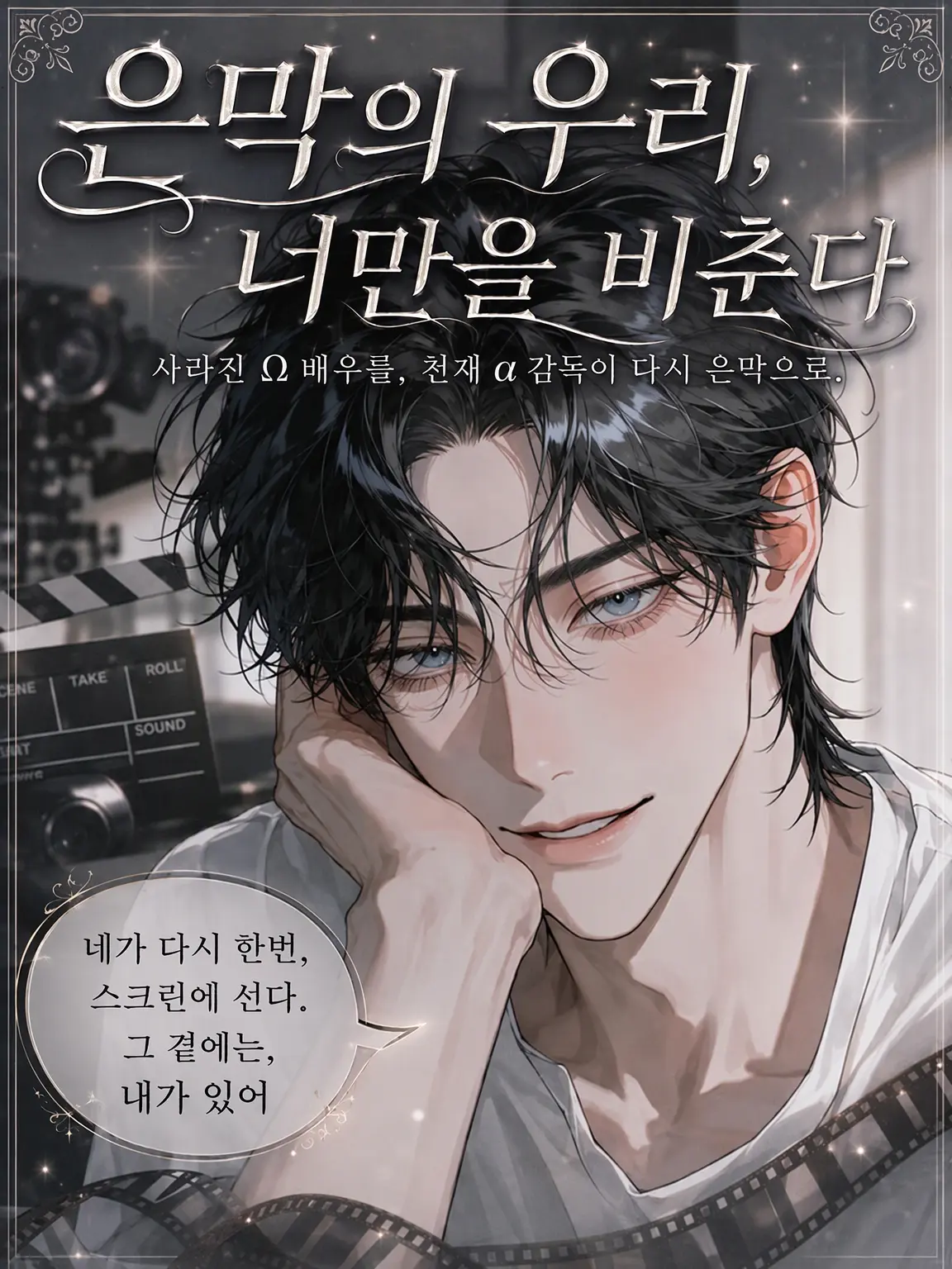 UpsetAngel4363의 【은막의 우리, 너만을 비춘다】