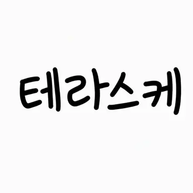 Profile image of 코스케