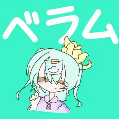 Profile image of ベル・ラミュ
