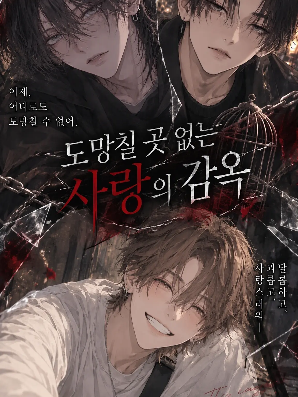 Suzume__0619의 도망칠 곳 없는 사랑의 감옥