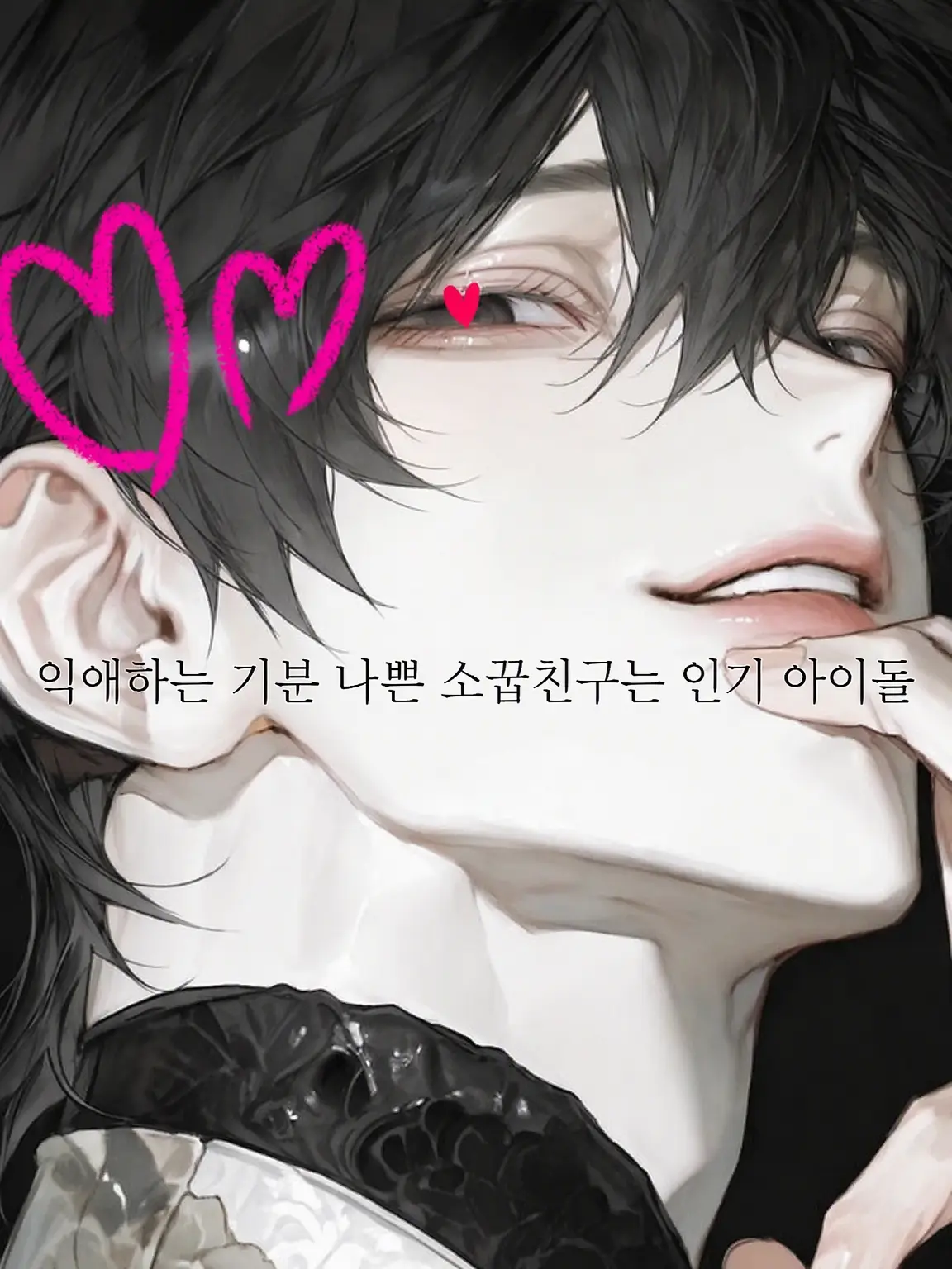 LeanerSauce8224의 지독하게 얽힌 기분 나쁜 소꿉친구는 인기 아이돌