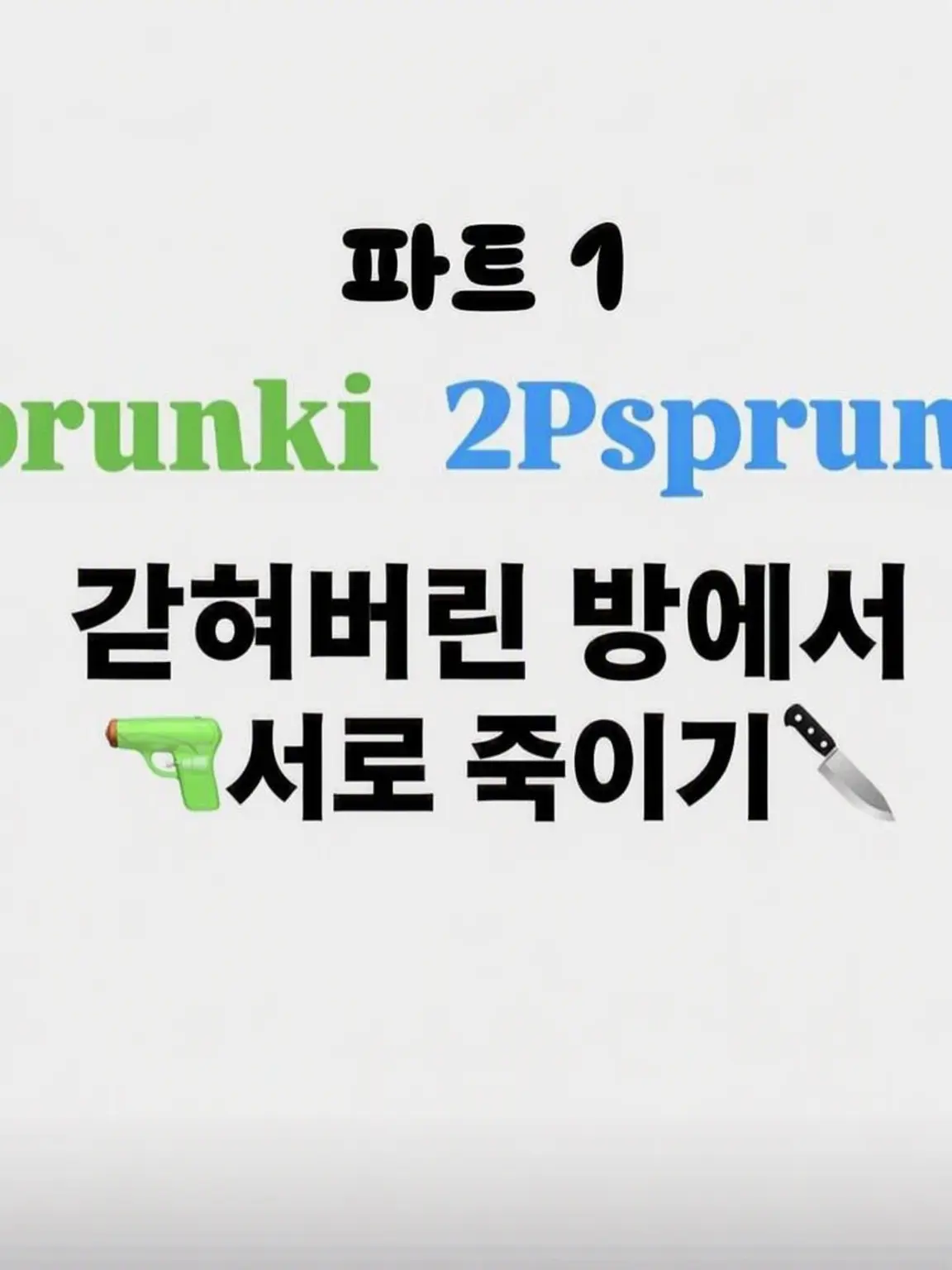 IKTK의 갇힌 방에서의 살육전 Part 1