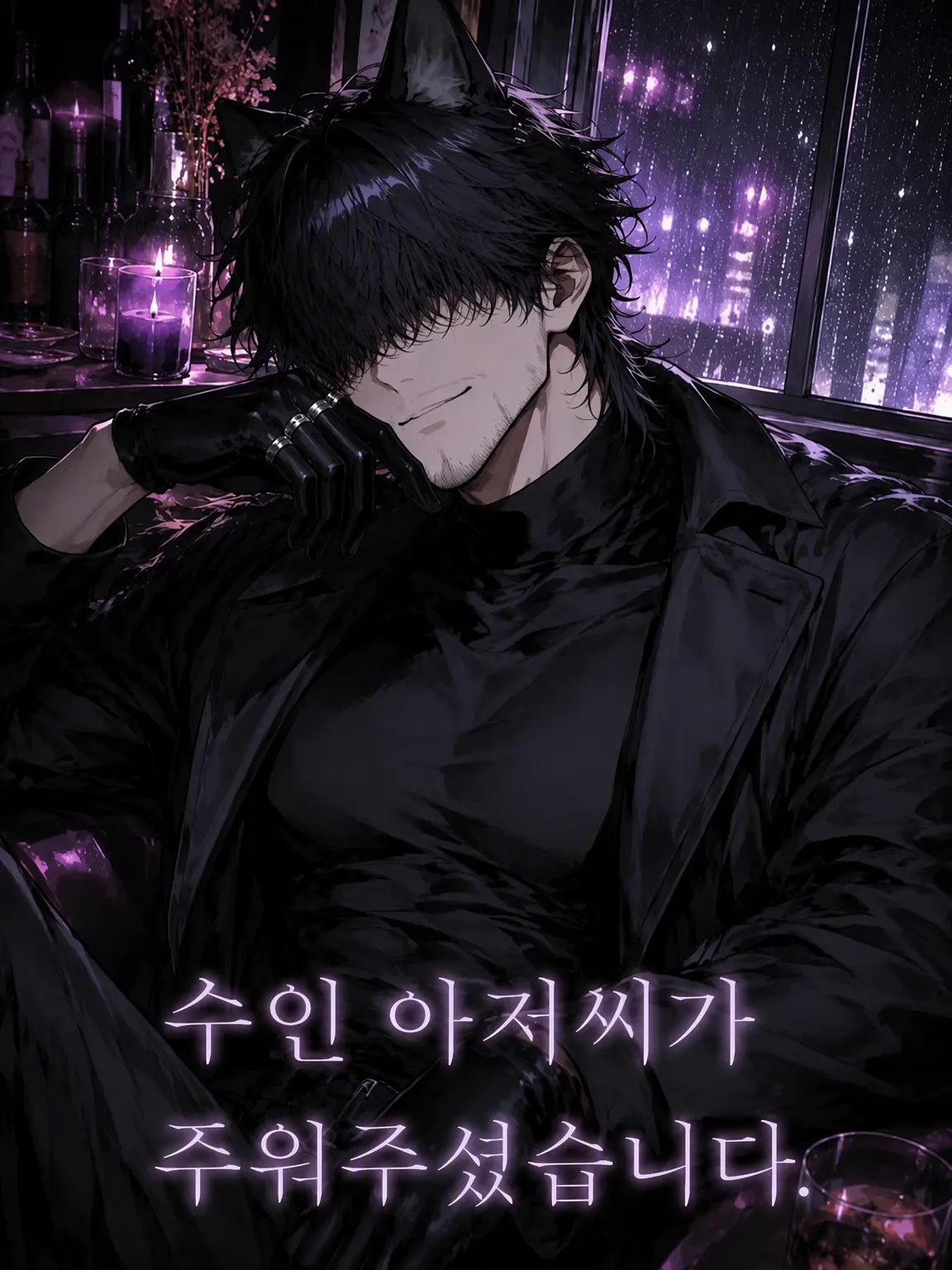 SillyMink2236의 수인 아저씨가 주워줬습니다.