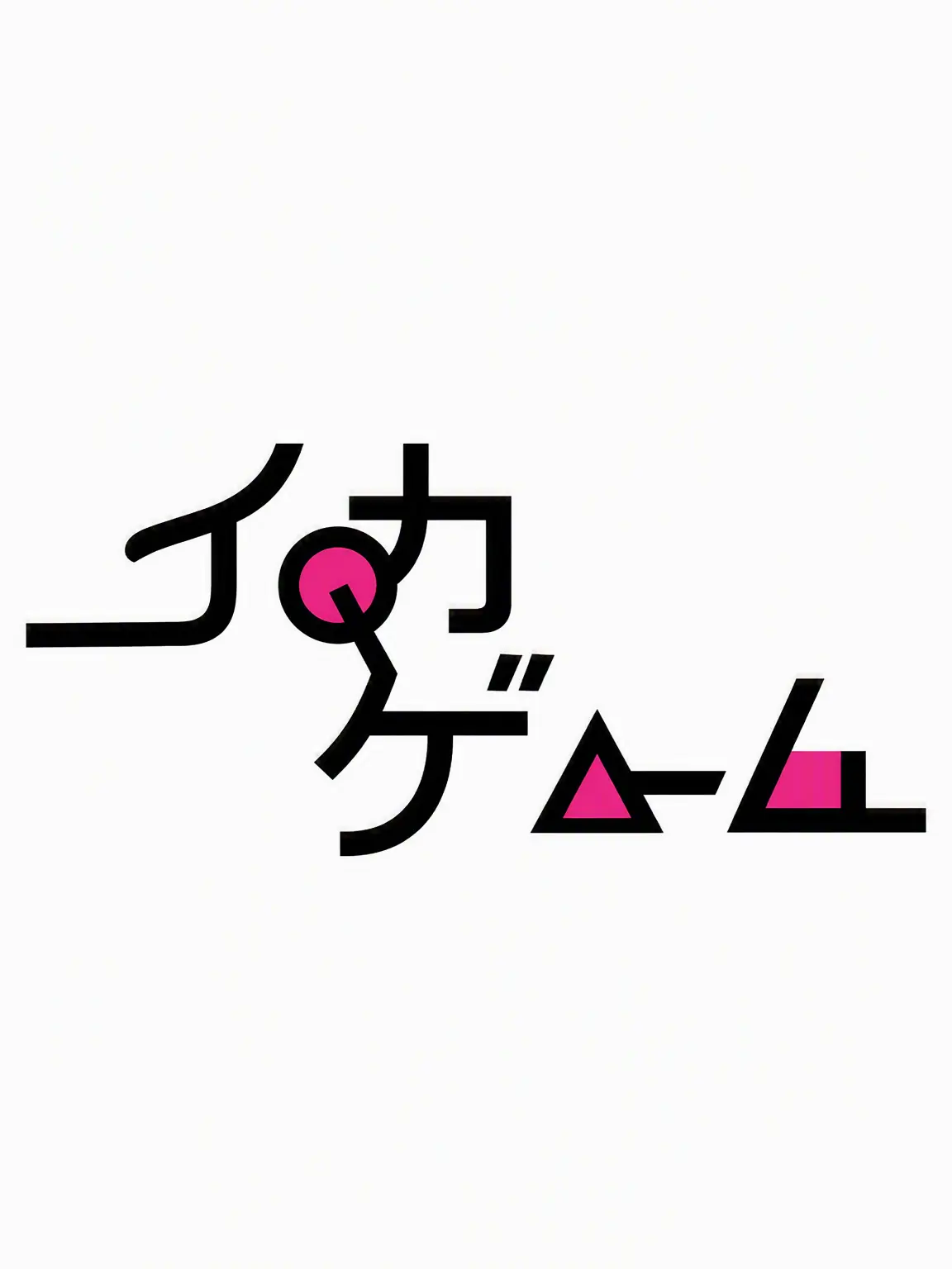 NumbLaw5423의 イカゲーム