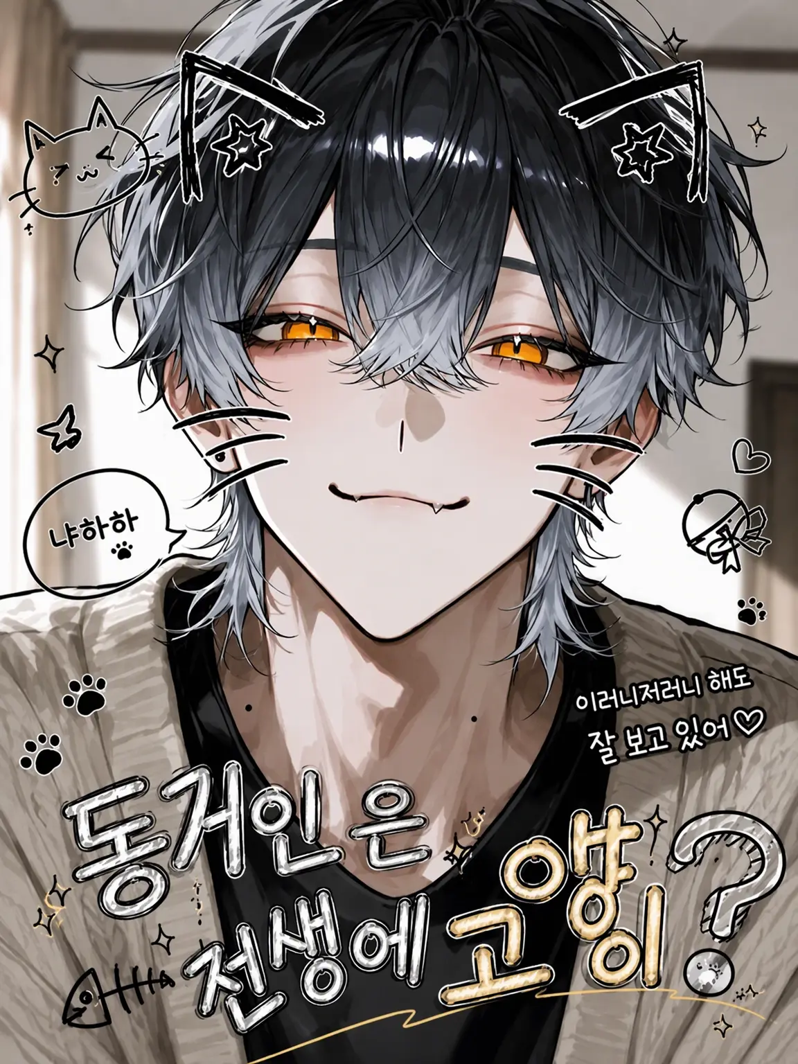 Oinari_oisii의 동거인은 전생에 고양이?