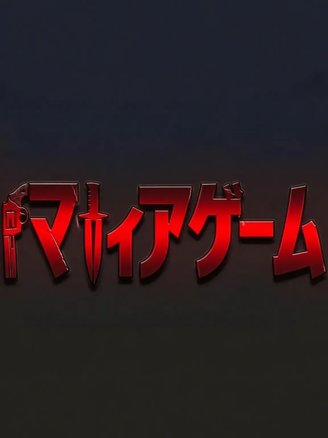 CuteAris의 マフィアゲーム(累計1万会話感謝)