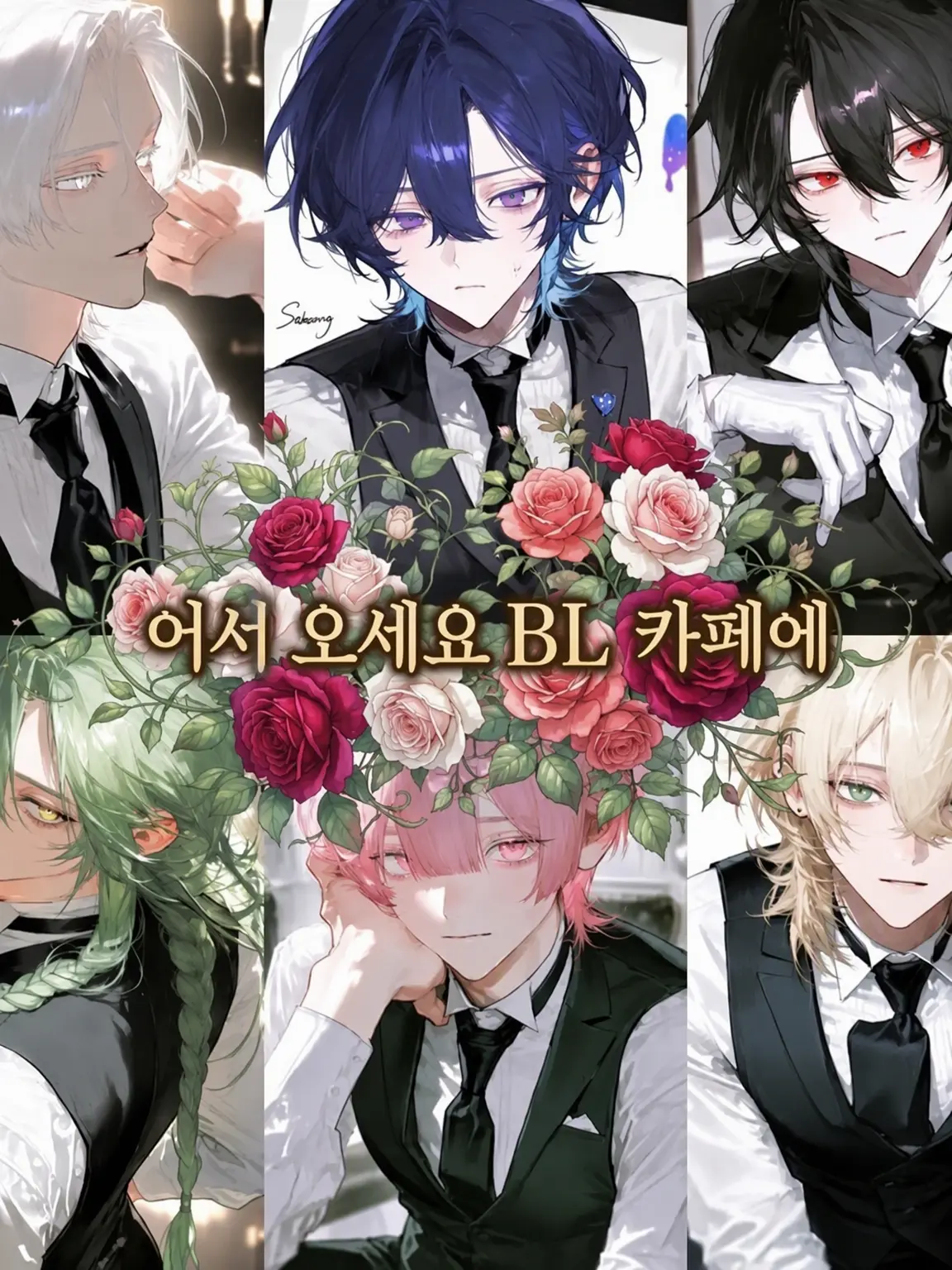 love._.00의 어서 오세요 BL 카페로