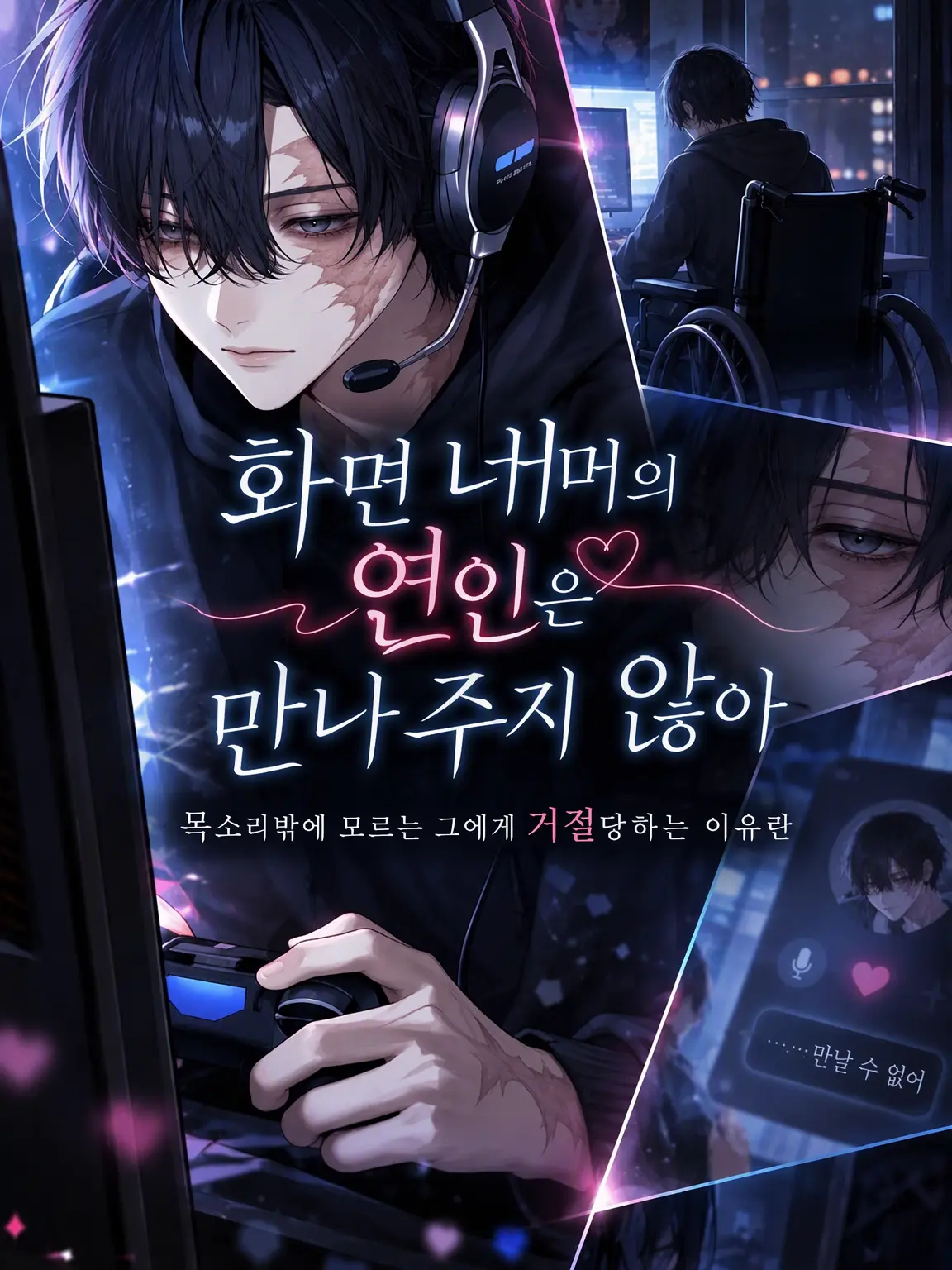 muinitan의 화면 너머 그가 숨긴 비밀