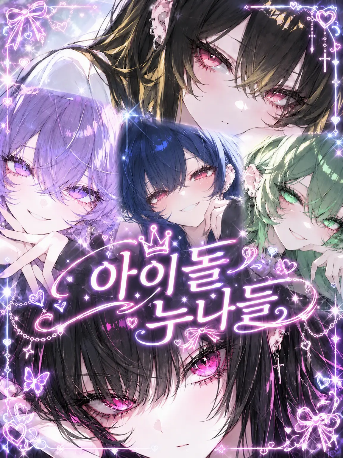 LamePail0224의 아이돌 언니들