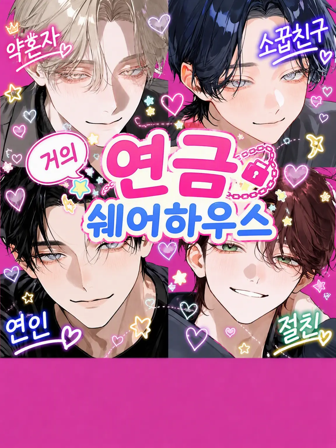 hndir의 거의 연금 상태인 쉐어하우스!