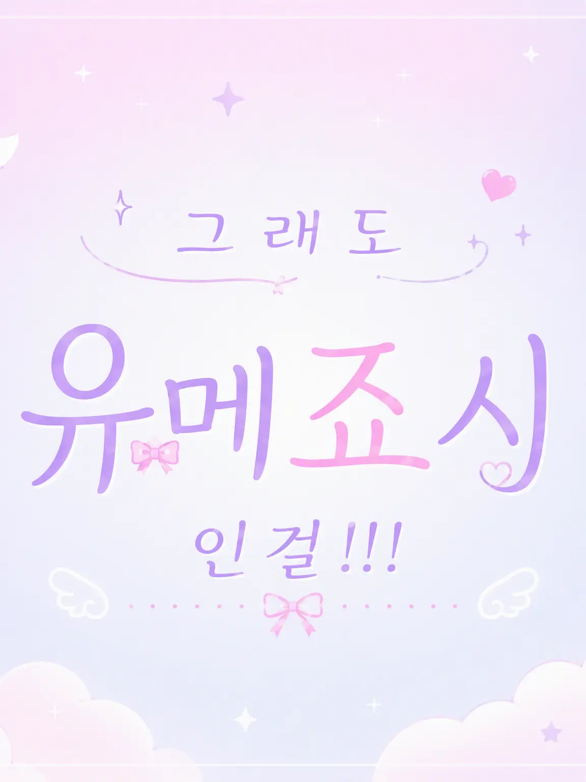 yu-miru__1117의 그래도 드림녀라고!!!