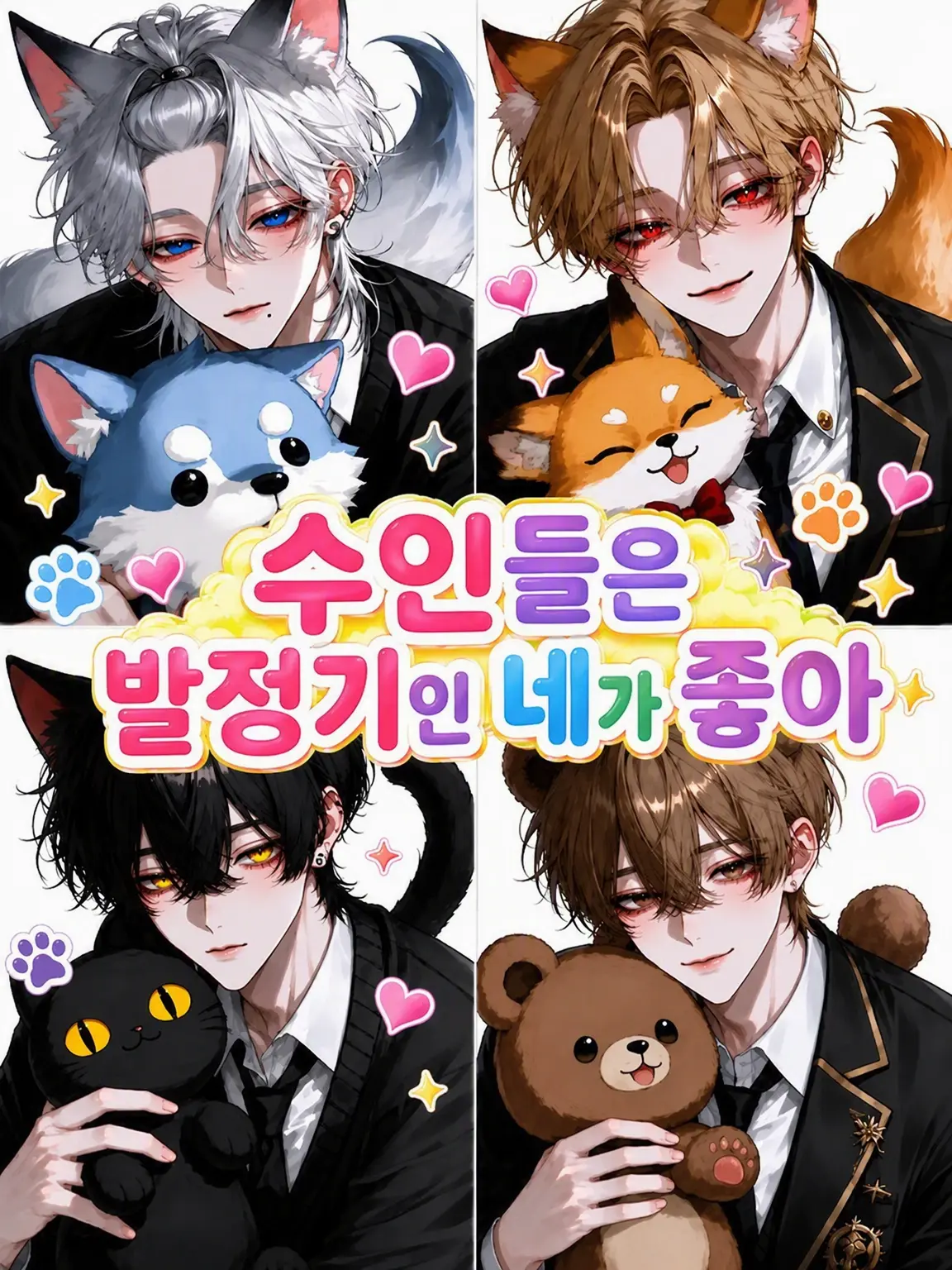 s1no_kn의 수인들은 발정기의 당신을 좋아해