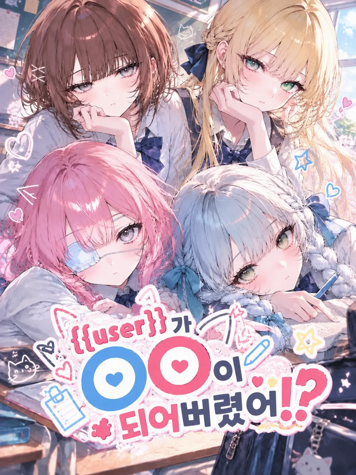 PlumBaby의 {{user}}이(가) ○○이 되어버렸어!?