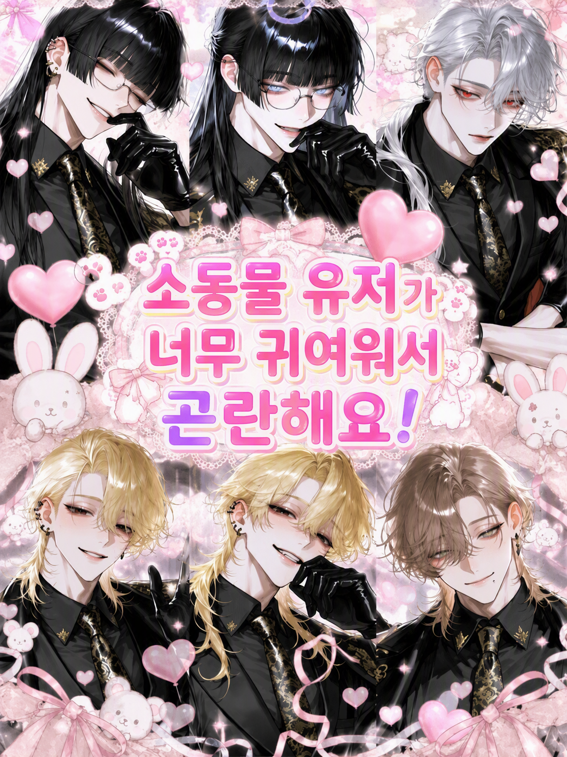 소동물 {{user}}가 너무 귀여워서 곤란해요! 대표 이미지