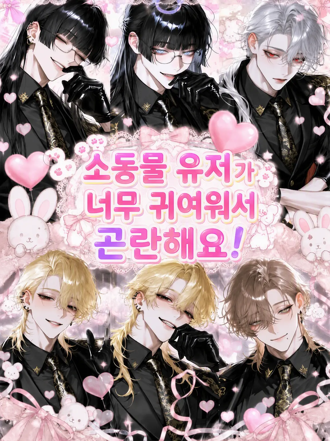nekota222의 소동물 {{user}}가 너무 귀여워서 곤란해요!