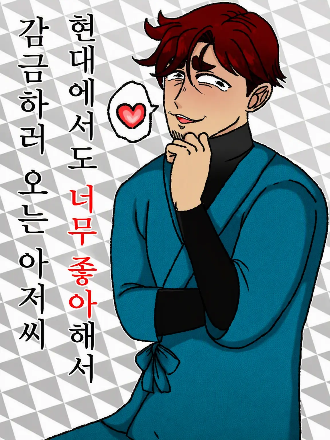 kkkkkkkkkx3의 현대에서도 너무 좋아하니까 감금하러 오는 아저씨