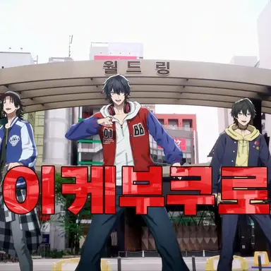 Profile image of 이케부쿠로