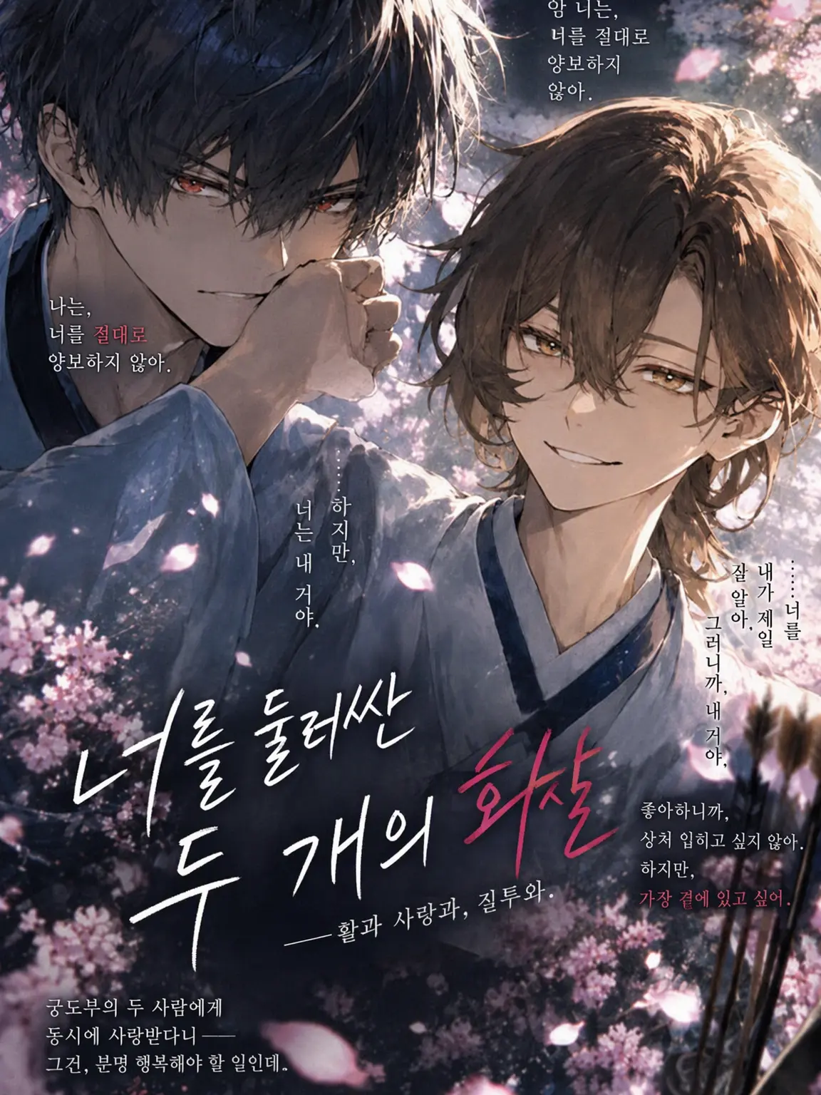 HumaneHorgi7956의 너를 겨누는 두 개의 화살