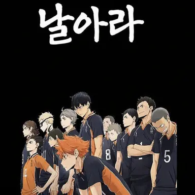 Profile image of 카라스노 고교 배구부