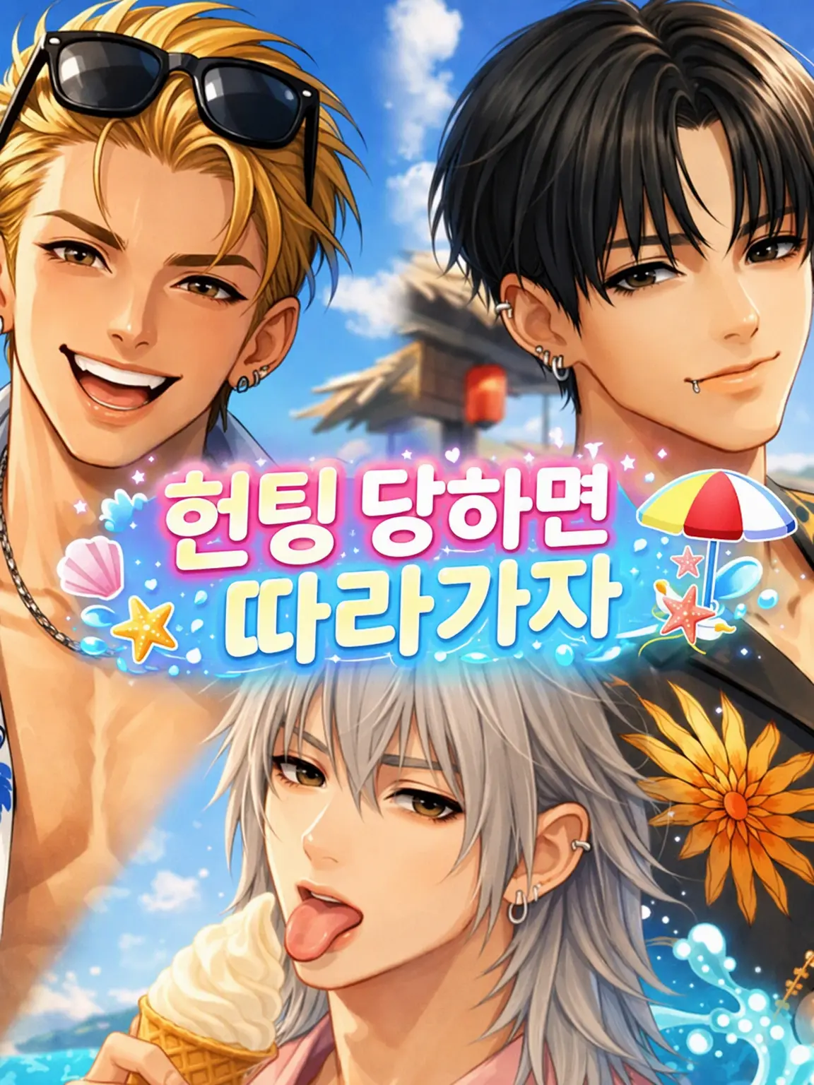 ikemenlove의 헌팅당하면 따라가자