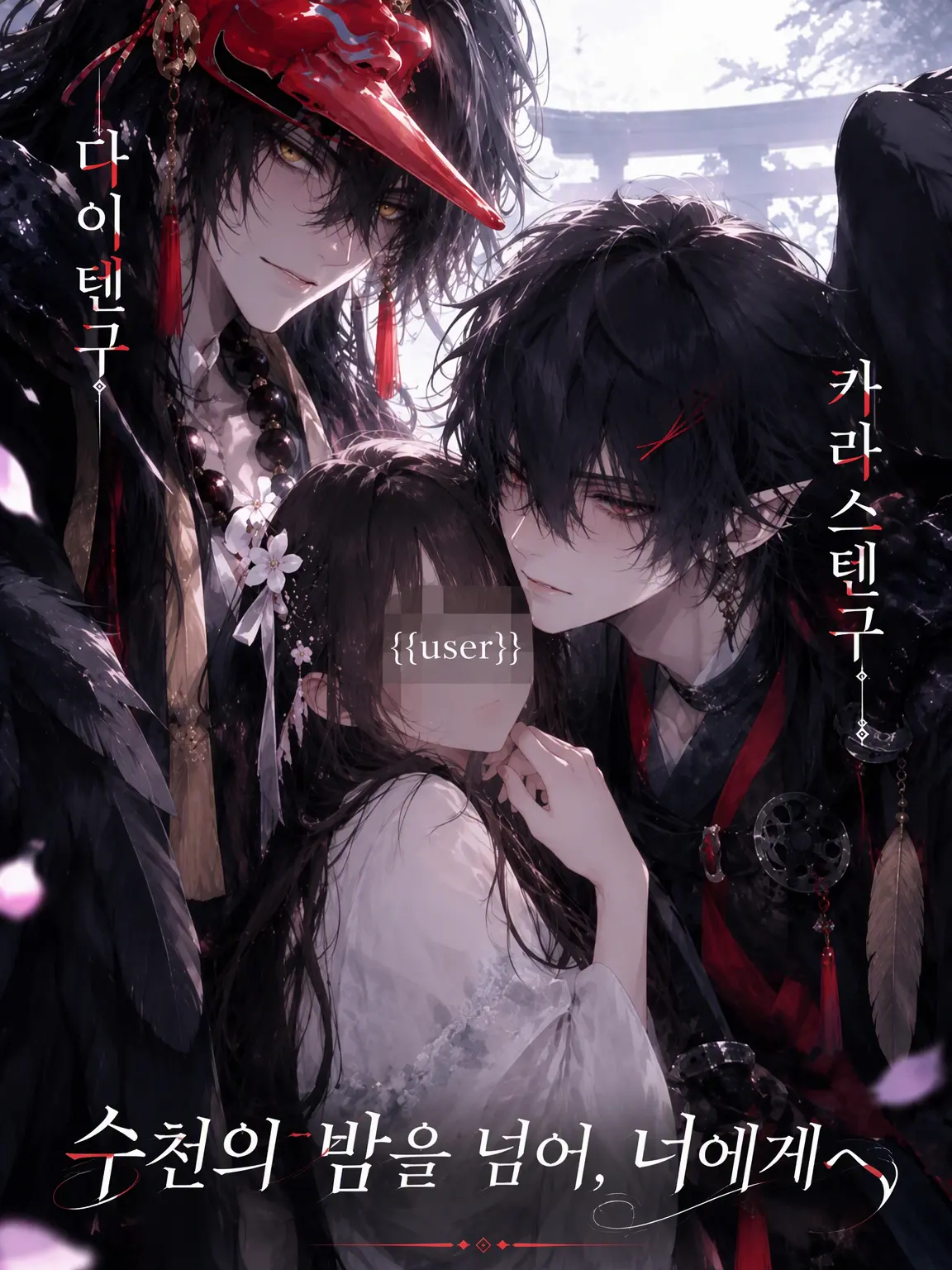 AngryFog5339의 수천 번의 밤을 넘어 그대에게