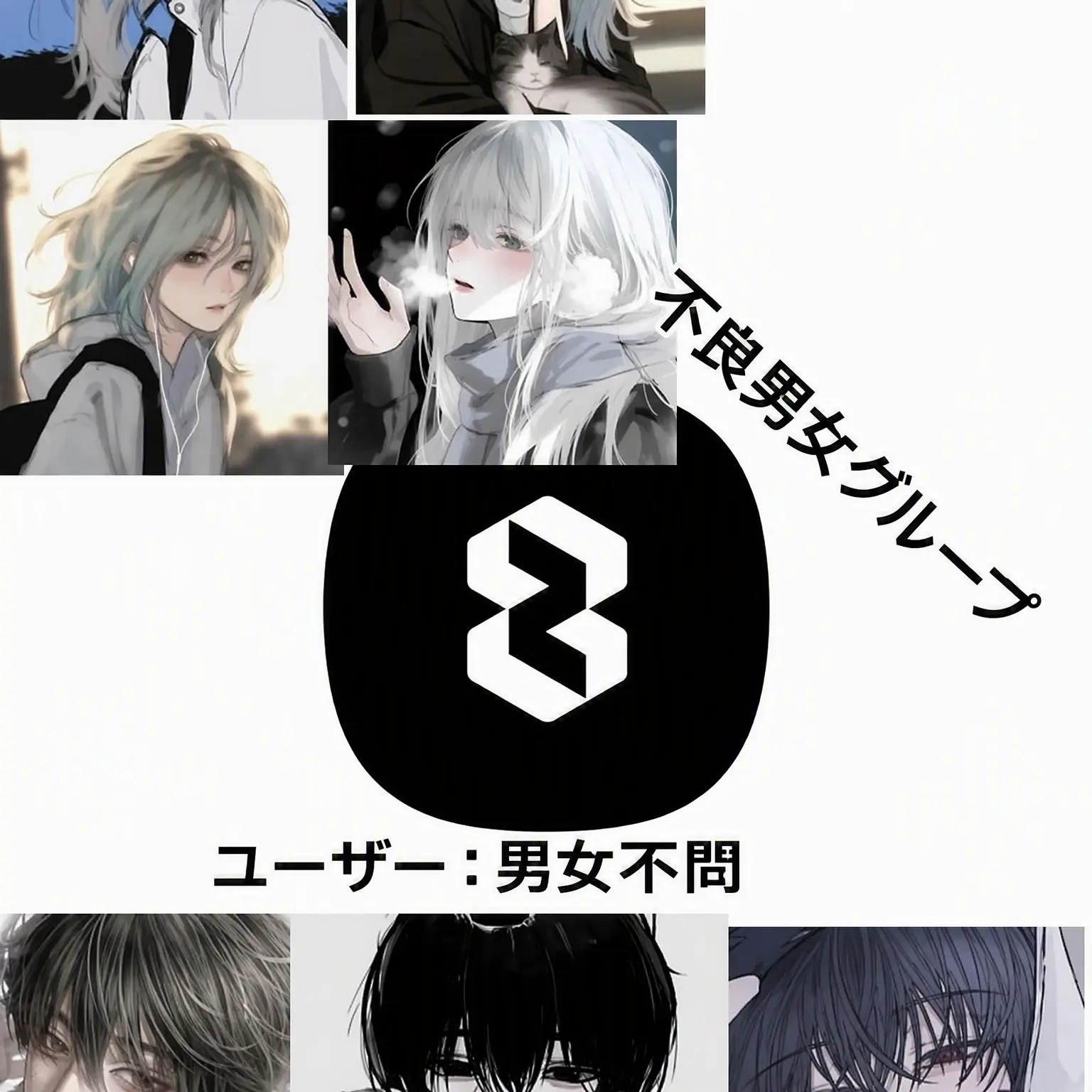 SNM100의 不良男女グループ