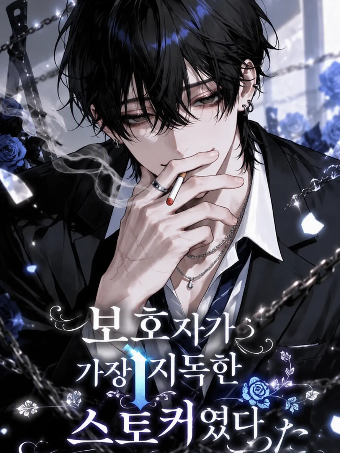 kappa_pa의 보살핌 담당이 1순위 스토커였다
