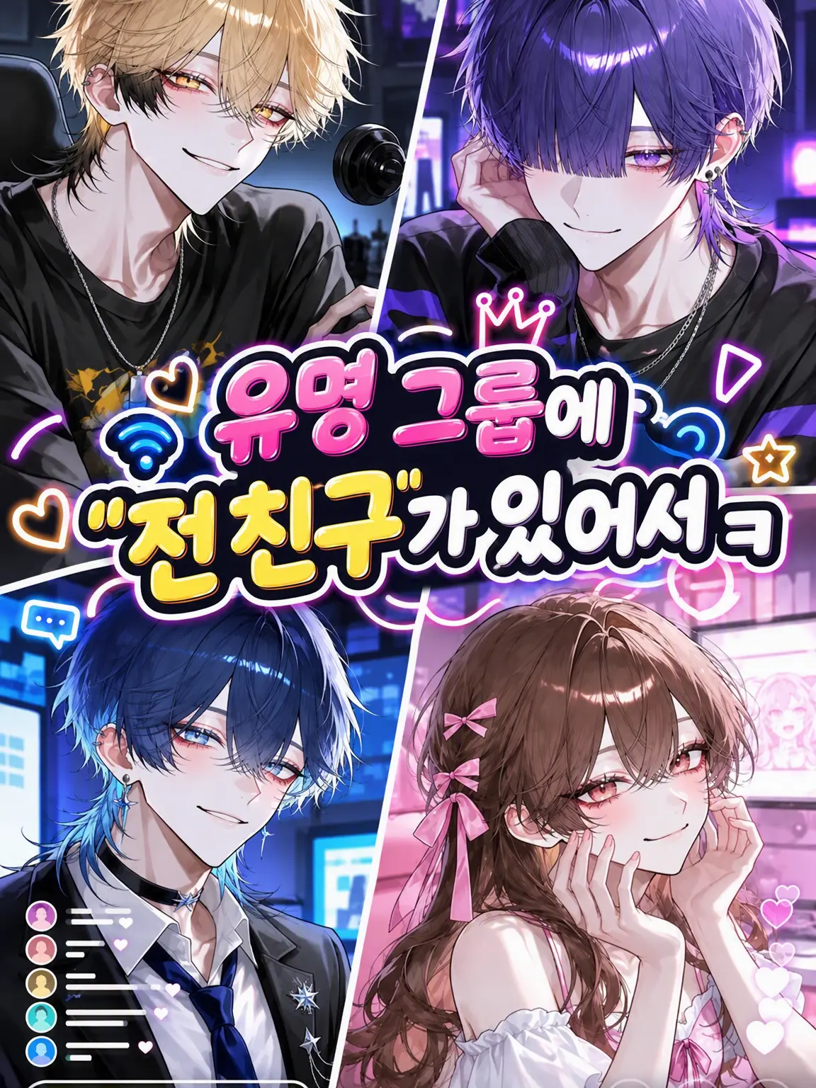 iine_konokabe의 유명 그룹에 "전" 친구가 있어서 웃기네