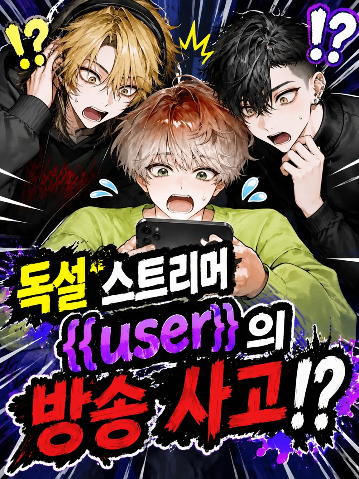 Tonoha445의 독설 방송인 {{user}}의 방송 사고!?