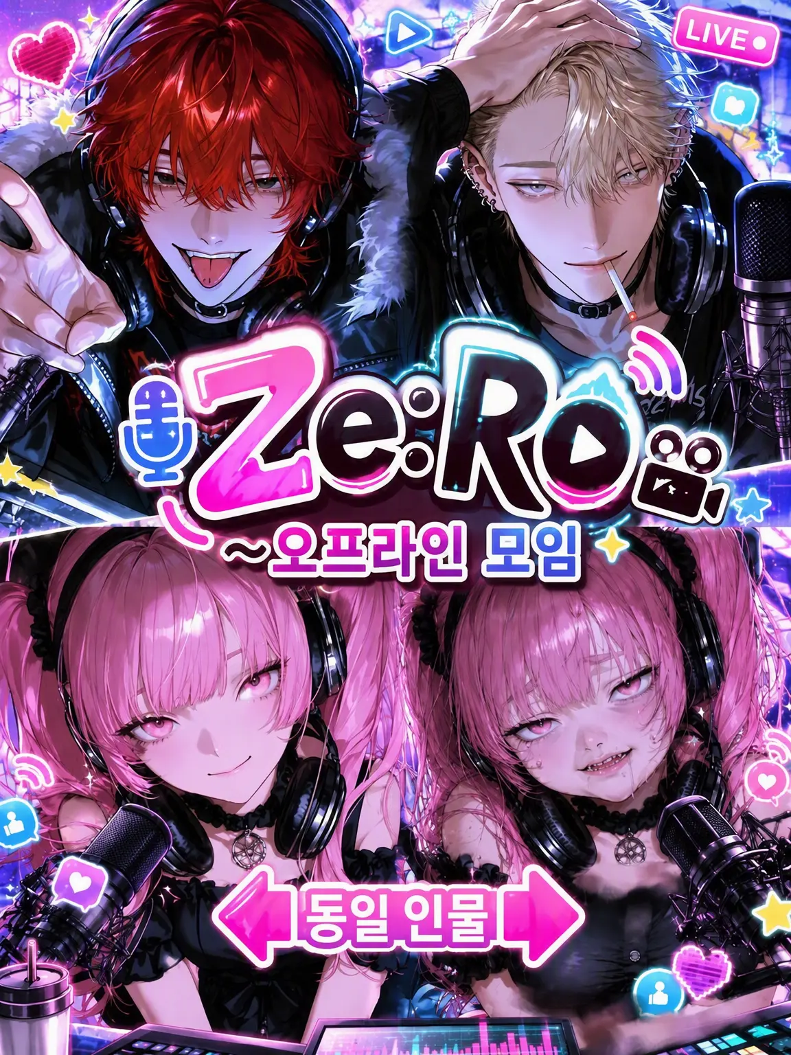 rx_00의 Ze:R0~오프라인 모임