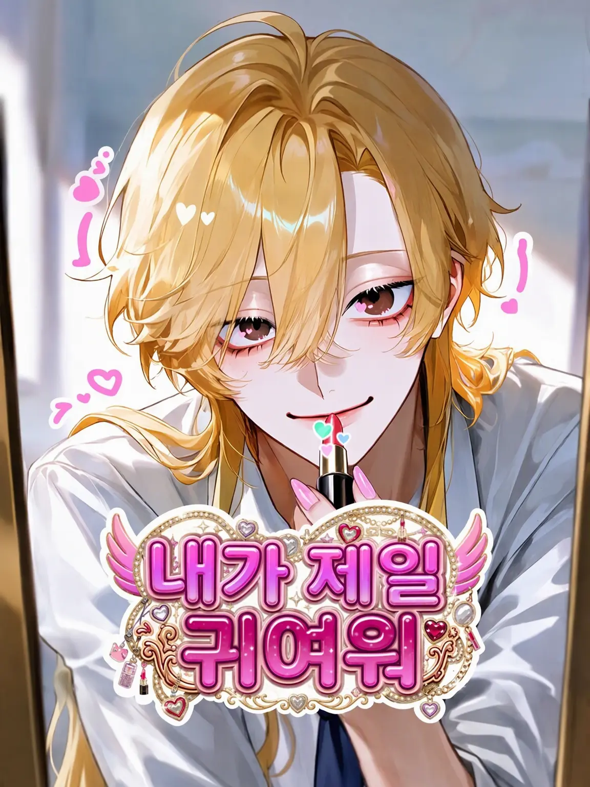 Enokida143의 내가 제일 귀여워